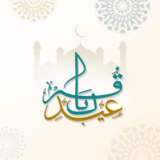 Calligrafia araba di eid qurbani con motivo silhouette moschea mandala su sfondo bianco