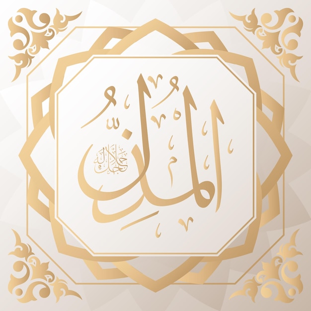 arabic calligraphy gold in background one of 99 names of allah arabic asmaul husna