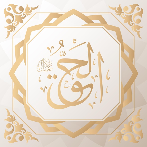 アッラー アラビア語 asmaul husna の 99 名の 1 つを背景にアラビア書道ゴールド