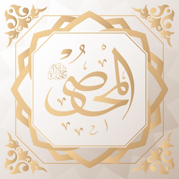 Calligrafia araba oro sullo sfondo uno dei 99 nomi di allah arabo asmaul husna