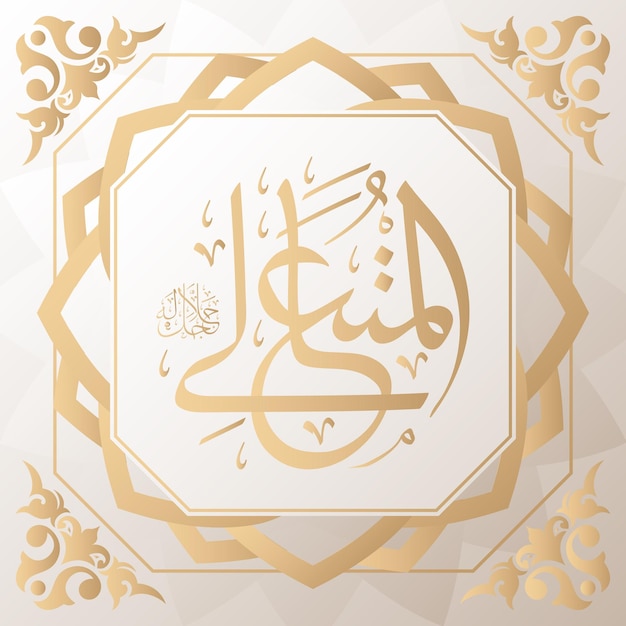 Calligrafia araba oro sullo sfondo uno dei 99 nomi di allah arabo asmaul husna