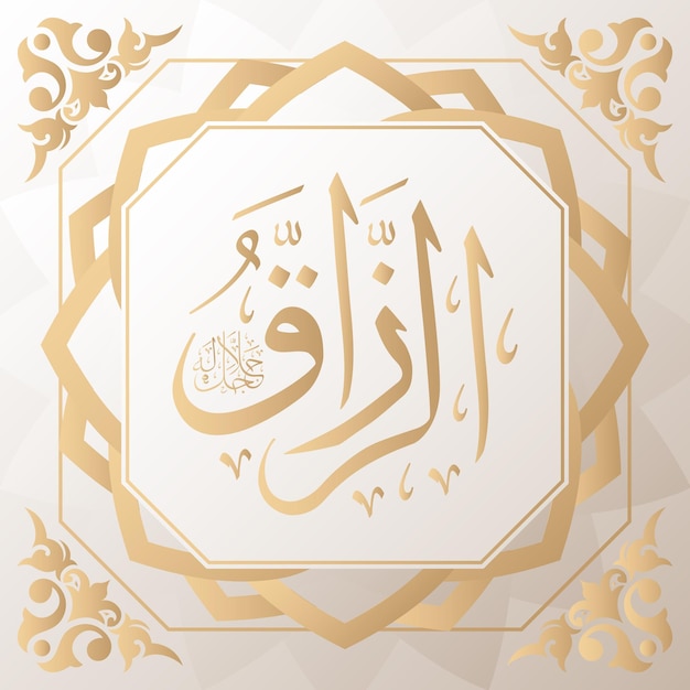 알라 아랍어 아스마울 후스나의 99개 이름 중 배경에 있는 아랍어 서예 금