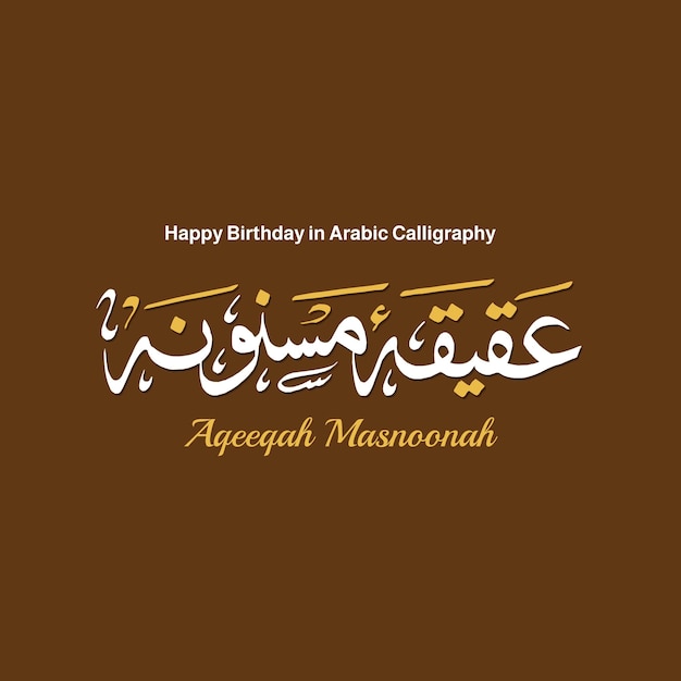 Vector arabic calligraphy happy birthday aqiqah arabic logo aqeeqah