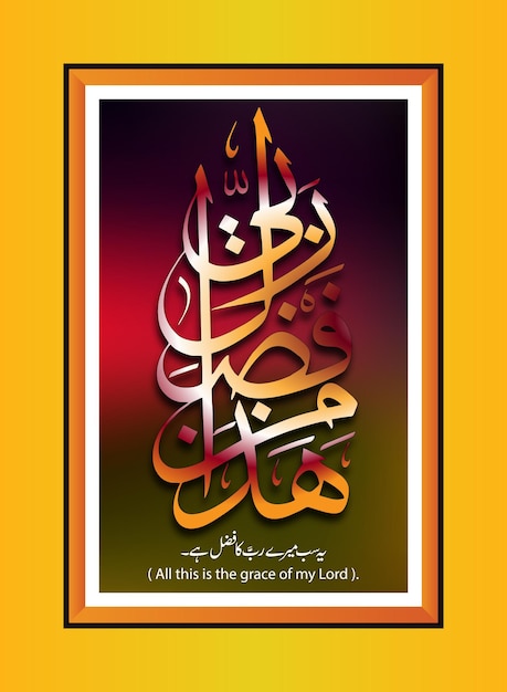 Vector arabic calligraphy - haza min fazli rabbi - (all this is the grace of my lord). vector illustrations