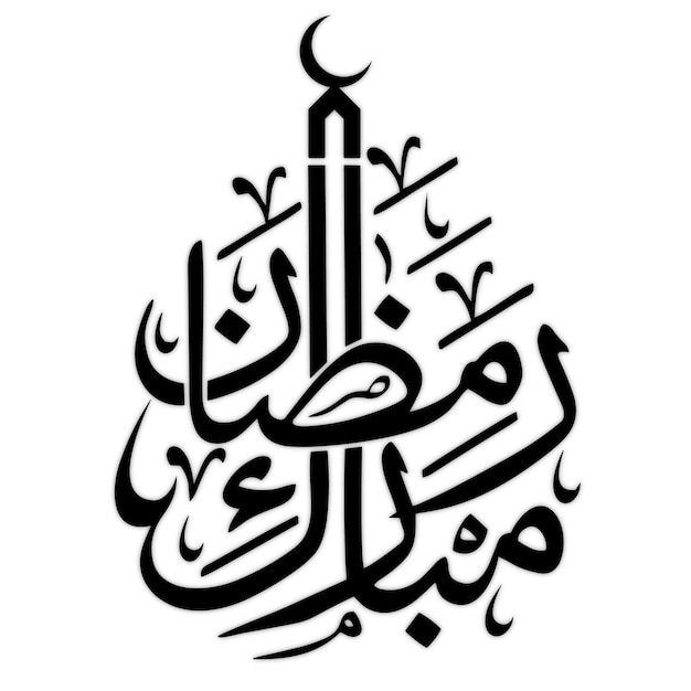 Vettore calligrafia araba che illustra il ramadan kareem il ramadan è un mese sacro nella religione islamica