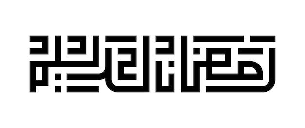 벡터 아랍어 캘리그라피 쿠피 이름 번역 라마단 카림 아랍어 글자