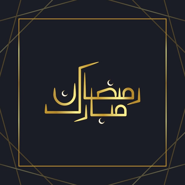 Arabic calligraphy of the month Ramadan Kareem