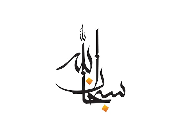 Vector arabic calligraphy of the month