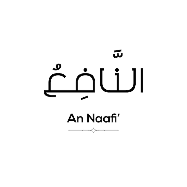 Calligrafia araba di an naafi uno dei 99 nomi di allah su uno sfondo bianco