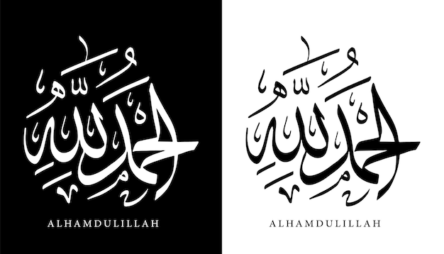 Вектор Арабская каллиграфия название переведено «альхамдулиллах» арабские буквы алфавит шрифт надпись исламская