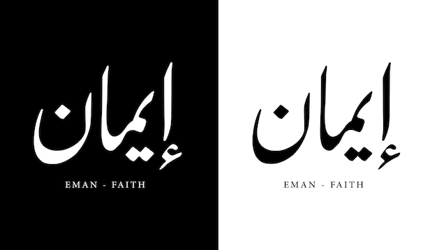 Arabic Calligraphy Name Translated Eman Faith Arabic Letters Alphabet Lettering Islamic vector