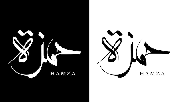 アラビア語書道名翻訳された'Hamza'アラビア文字アルファベットフォントレタリングイスラムベクトル