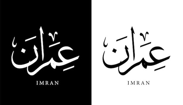 Arabic Calligraphy Name Translated Imran Arabic Letters Alphabet Font Lettering Islamic vector