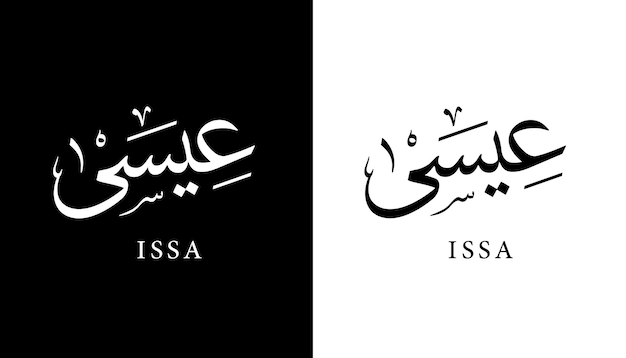 아랍어 서예 이름 번역된 Issa 아랍어 문자 알파벳 글꼴 레터링 이슬람 로고 벡터