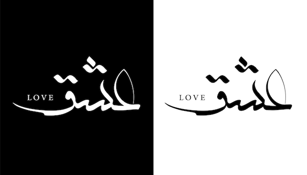 アラビア語書道名翻訳された「愛」アラビア文字アルファベットフォントレタリングイスラムロゴベクトル