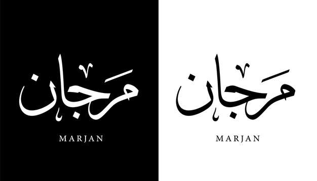 Arabic Calligraphy Name Translated Marjan Arabic Letters Alphabet Font Lettering Islamic vector