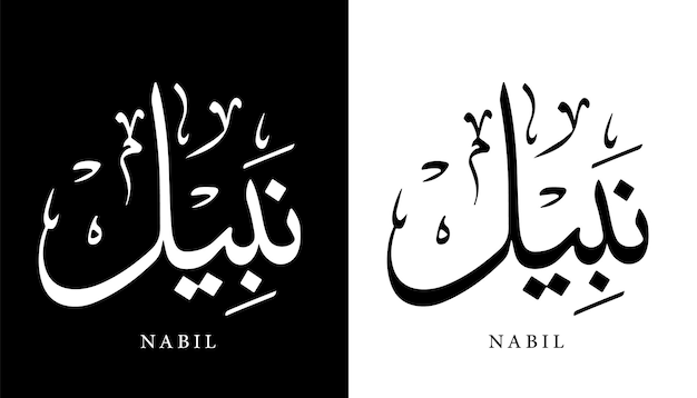 Arabic Calligraphy Name Translated 'Nabil' Arabic Letters Alphabet Font Lettering Islamic vector