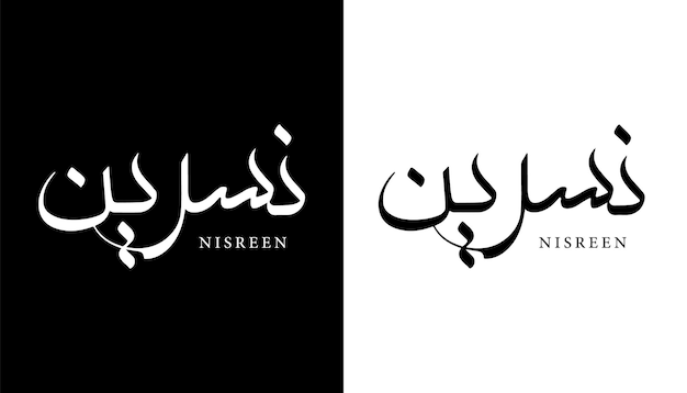 アラビア語書道名翻訳'ニズリーン'アラビア文字アルファベットフォントレタリングイスラムロゴ