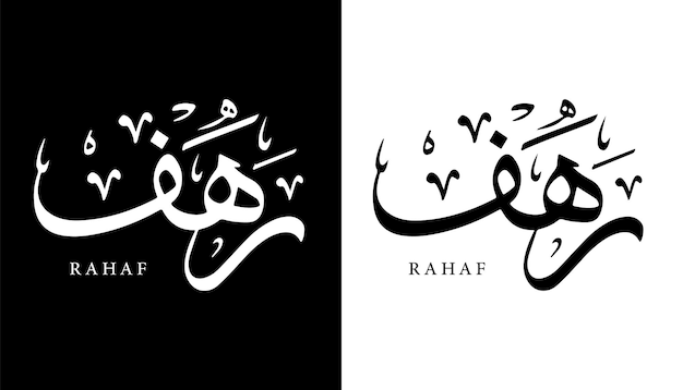 Arabic Calligraphy Name Translated 'Rahaf' Arabic Letters Alphabet Font Lettering Islamic vector