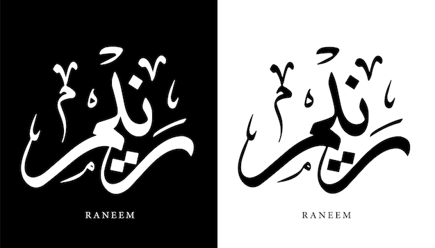 Calligrafia araba nome tradotto 'raneem' lettere arabe alfabeto font lettering vettore islamico