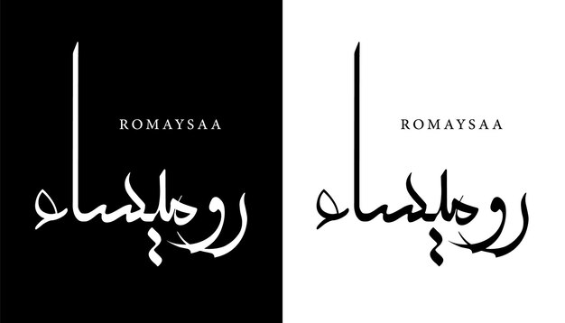 アラビア語書道名翻訳'Romaysaa'アラビア文字アルファベットフォントレタリングイスラムロゴ