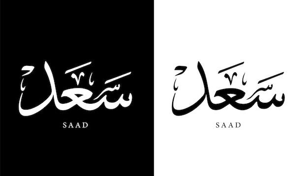 Arabic Calligraphy Name Translated 'Saad' Arabic Letters Alphabet Font Lettering Islamic Logo vector