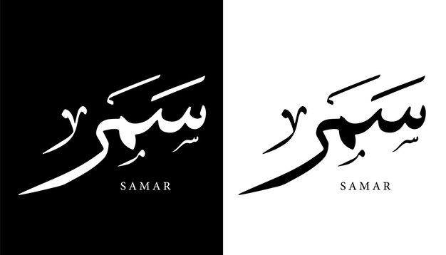 Arabic Calligraphy Name Translated 'Samar' Arabic Letters Alphabet Font Lettering Islamic vector