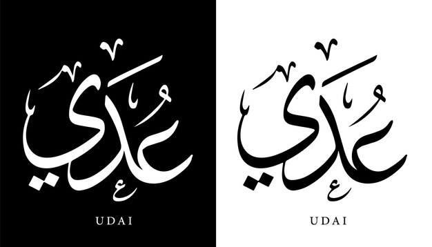 Nome di calligrafia araba tradotto 'udai' lettere arabe alfabeto font lettering logo islamico vettore