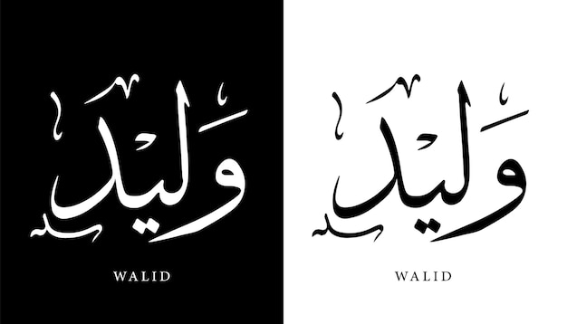 아랍어 서예 이름 번역된 '왈리드' 아랍어 문자 알파벳 글꼴 레터링 이슬람 벡터