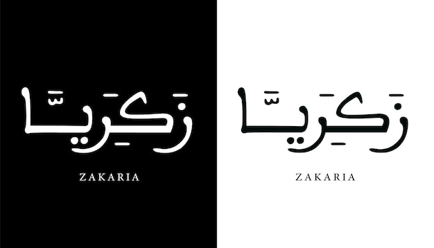 Nome della calligrafia araba tradotto zakaria lettere arabe alfabeto font lettering vettore islamico