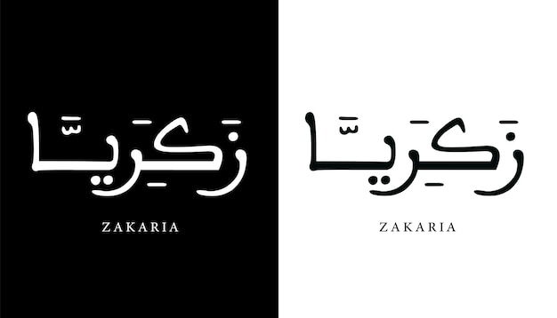 アラビア語書道名翻訳されたザカリアアラビア文字アルファベットフォントレタリングイスラムベクトル