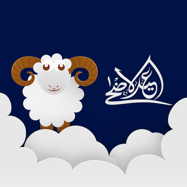 Вектор Арабская каллиграфия идаль-адха мубарака с вырезанными из бумаги мультяшными овцами и облаками, украшенными на синем фоне