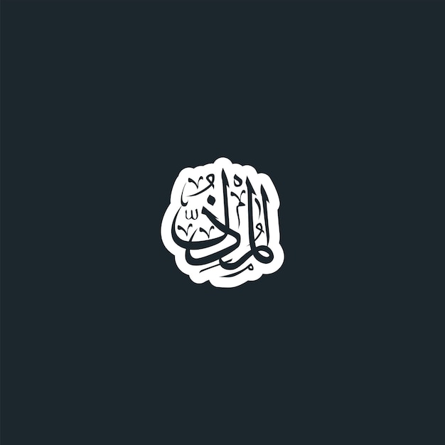 Arabic Calligraphy One of 99 names of Allah Asma Ul Husna