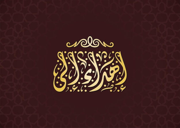 Вектор Текст арабской каллиграфии означает, что посвящен