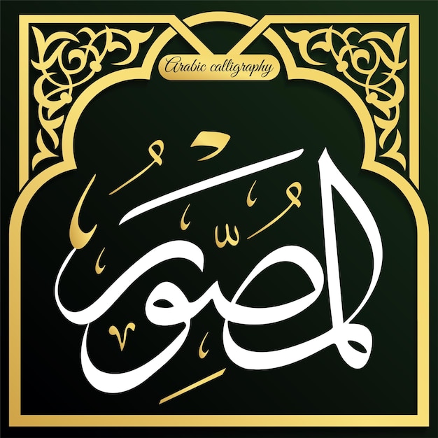 Arabic calligraphy vector design and islamic floral frame border