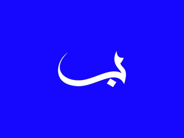Vector arabic calligraphy in white on a blue background