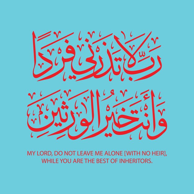 Arabic calligraphy with red text that says my lord do not leave me alone while you are the best of inheritance.