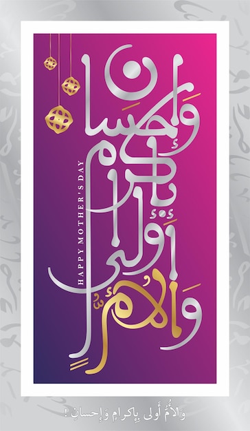 Arabic Islamic calligraphy - Arabic Quote ( Mother's day )