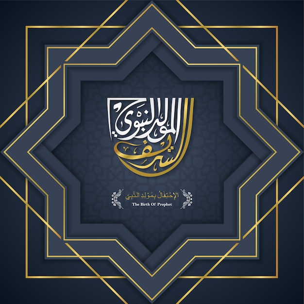 Vector arabic islamic calligraphy design mawlid alnabi alsharif greeting card birth of the prophet