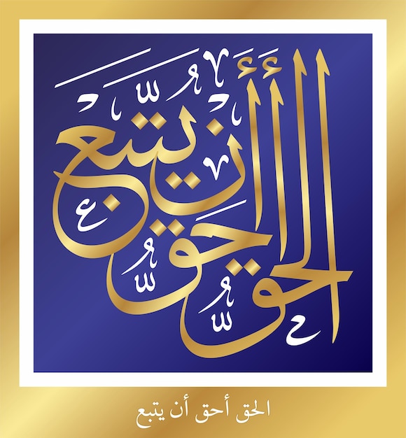 Arabic Islamic calligraphy - islamic quote