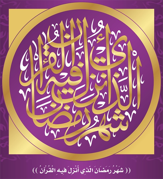 Arabic Islamic Calligraphy - Quran Verses ( Ramadan )