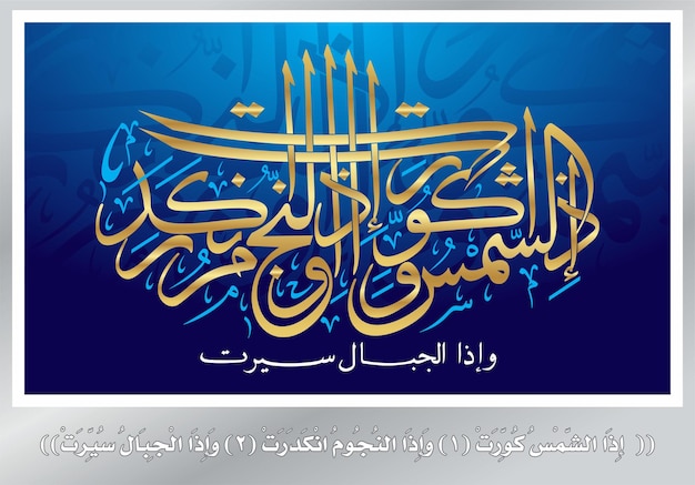 アラビア語とイスラム書道 - コーランの詩