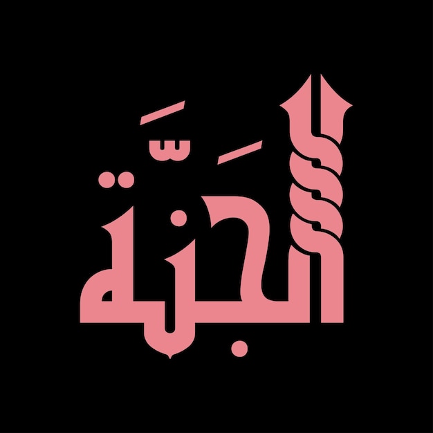 Vector arabic islamic calligraphy vector