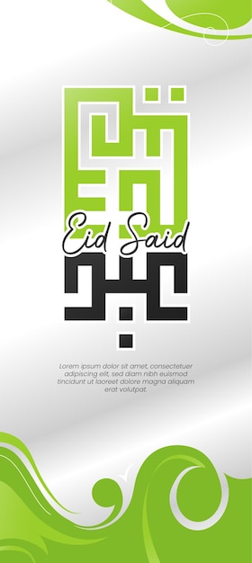 Arabic Kufi Eid Said Banner