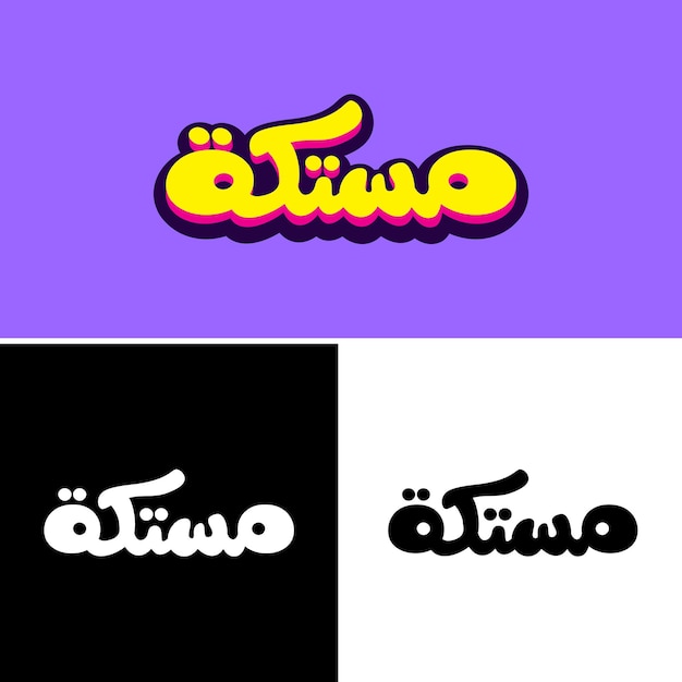 ベクトル アラビア語の文字のデザインは,英語でマスティックを意味するmistekaという遊び心のあるスタイルです.