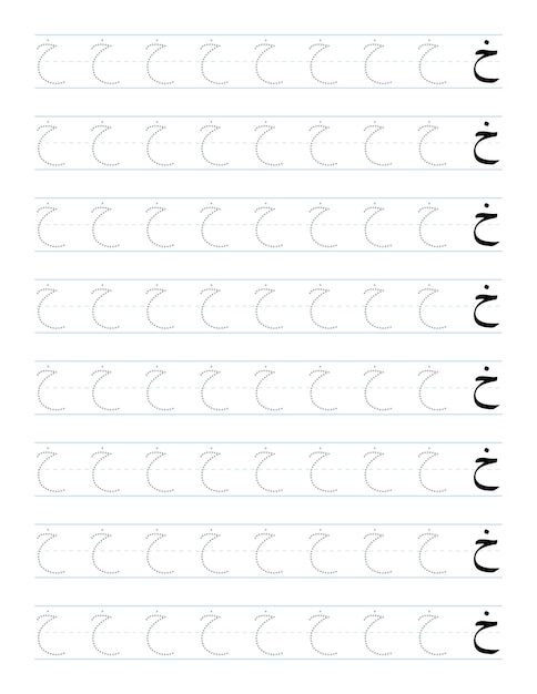 子供のためのアラビア文字トレースワークシート