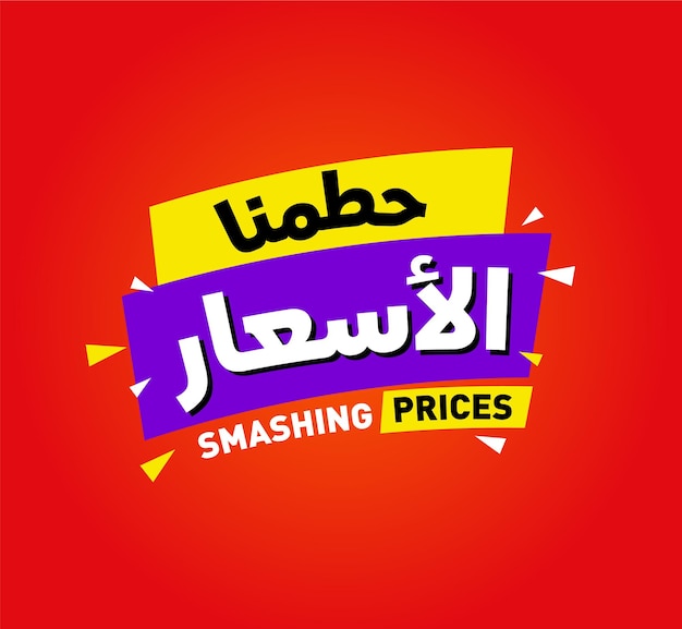 Arabic sale discount banner template design big sale special offer end of season special offer