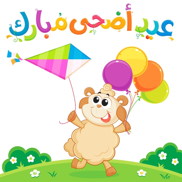 Vettore testo arabo biglietto d'auguri benedetto eid al adha una pecora che gioca con palloncini e un aquilone