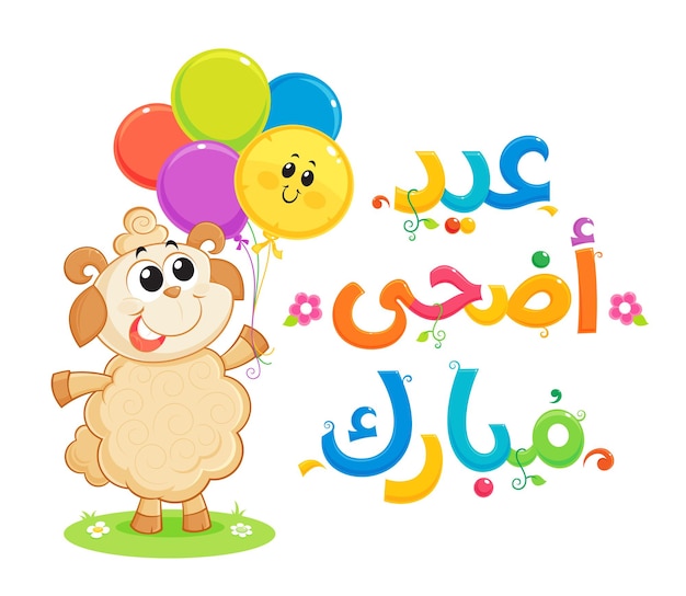 Vector arabic text blessed eid al adha greeting card a sheep playing with balloons