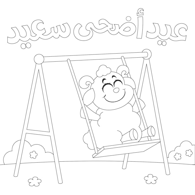 Arabic text Happy Eid al Adha sheep playing on the swing cartoon coloring page activity for kids